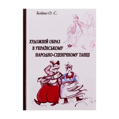Зображення Художній образ в українському народно-сценічному танці