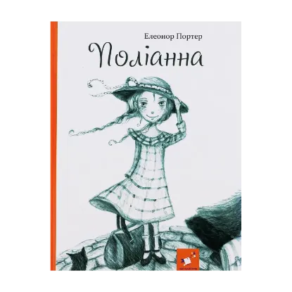 Зображення Поліанна