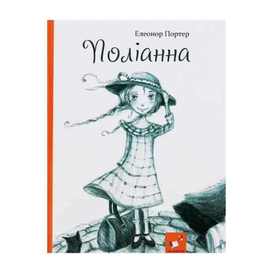 Зображення Поліанна