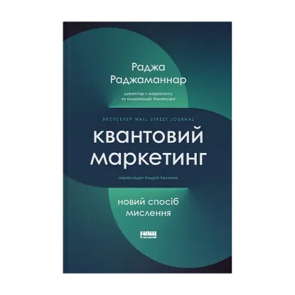 Зображення Квантовий маркетинг. Новий спосіб мислення