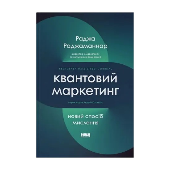 Зображення Квантовий маркетинг. Новий спосіб мислення