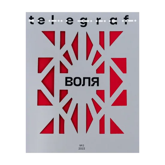 Зображення Журнал Telegraf. № 3. Воля