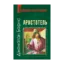 Зображення Аристотель