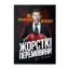Зображення Жорсткі перемовини. Як протистояти агресору