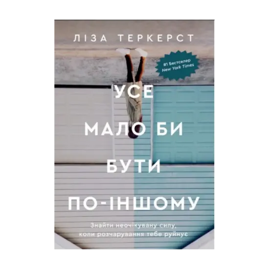 Зображення Усе мало би бути по-іншому. Знайти неочікувану силу, коли розчарування тебе руйнує