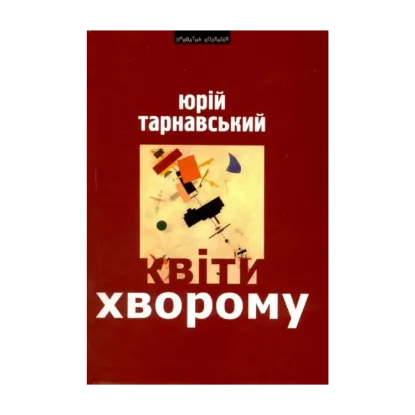 Зображення Квіти хворому