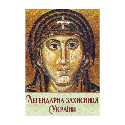 Зображення Легендарна захисниця України
