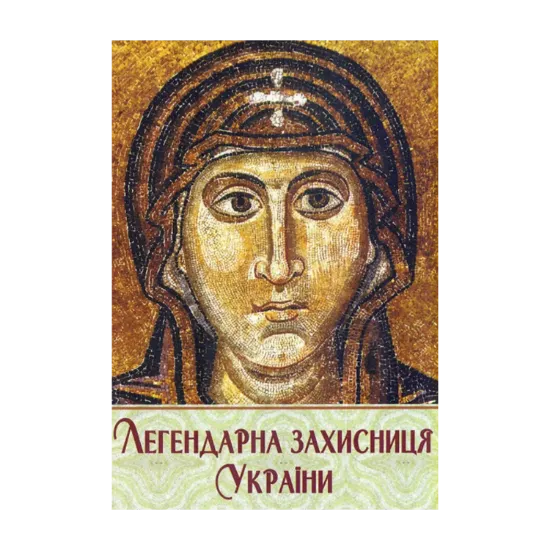 Зображення Легендарна захисниця України