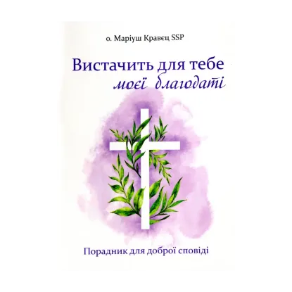 Зображення Вистачить для тебе моєї благодаті