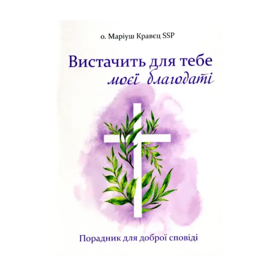 Зображення Вистачить для тебе моєї благодаті