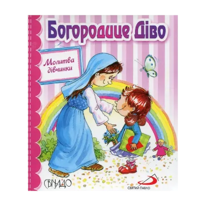 Зображення Богородице Діво. Молитва дівчинки