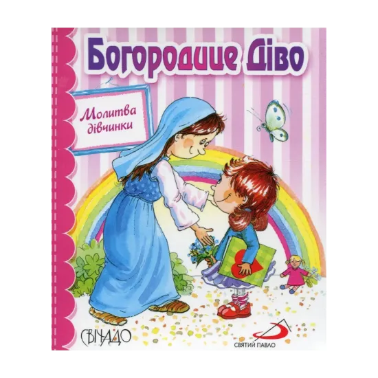Зображення Богородице Діво. Молитва дівчинки