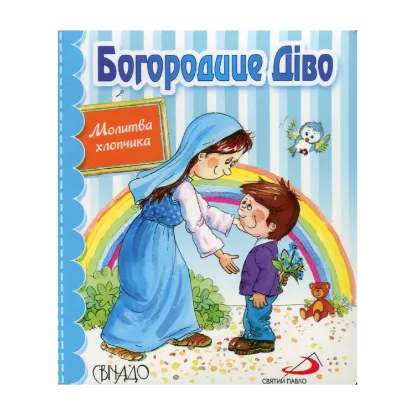 Зображення Богородице Діво. Молитва хлопчика