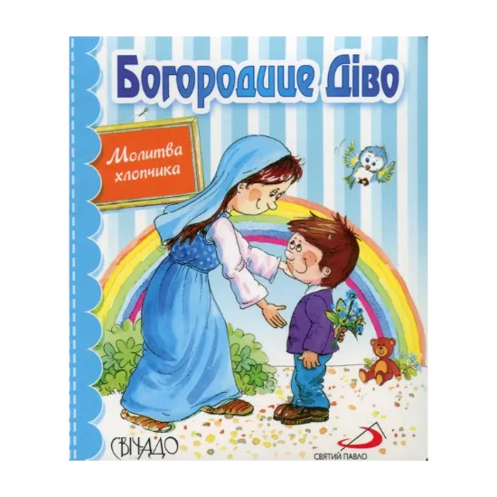 Зображення Богородице Діво. Молитва хлопчика