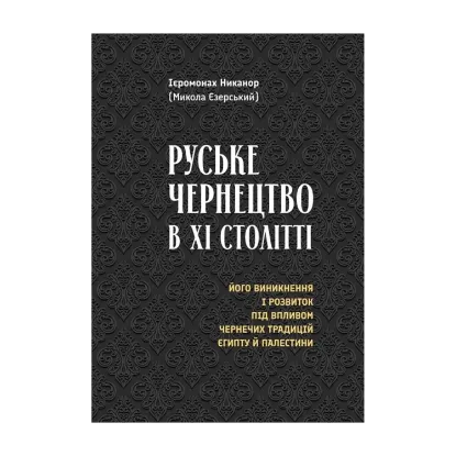 Зображення Руське чернецтво в ХІ столітті