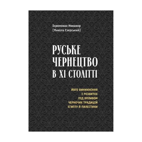 Зображення Руське чернецтво в ХІ столітті