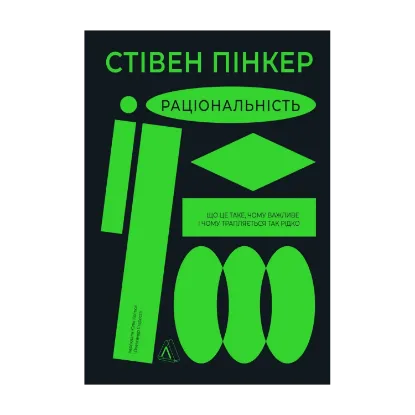 Зображення Раціональність. Що це таке, чому важливе і чому трапляється так рідко