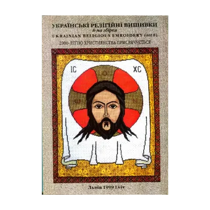 Зображення Українські релігійні вишивки