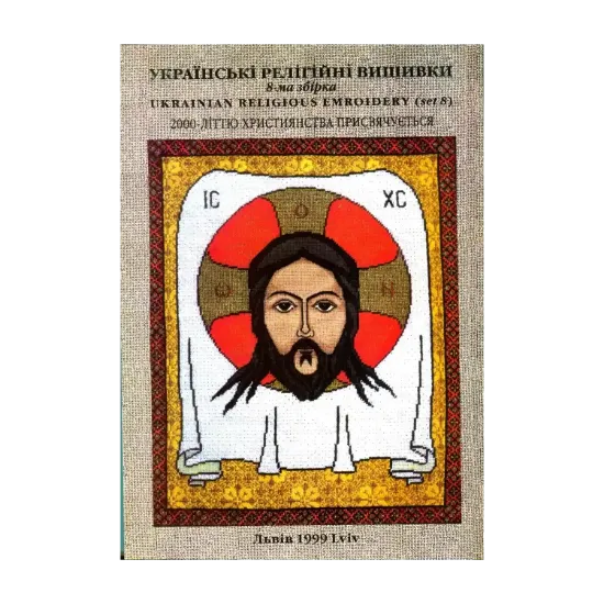 Зображення Українські релігійні вишивки