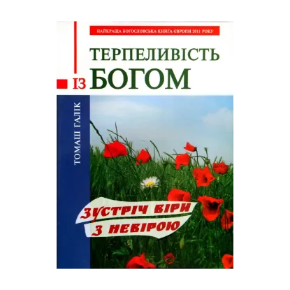 Зображення Терпеливість із Богом. Зустріч віри з невірою