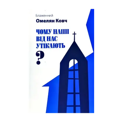 Зображення Чому наші від нас утікають?