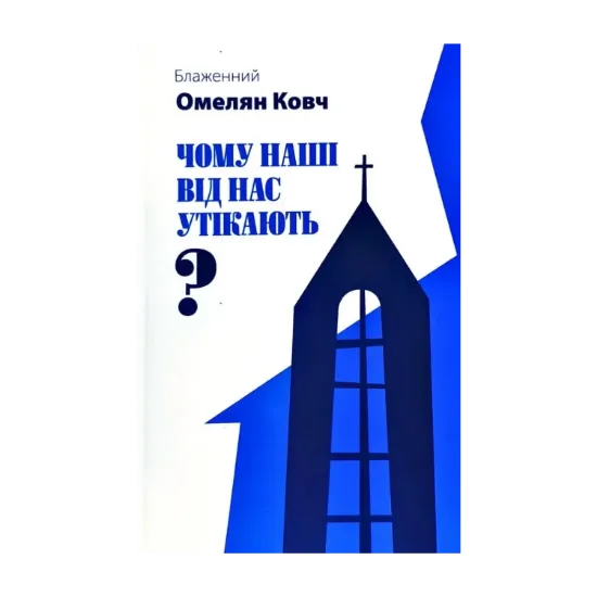 Зображення Чому наші від нас утікають?