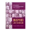 Зображення Вірні до кінця. Мученики й ісповідники віри ХХ ст