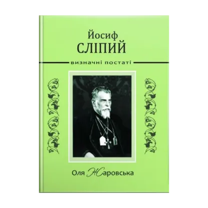 Зображення Йосиф Сліпий
