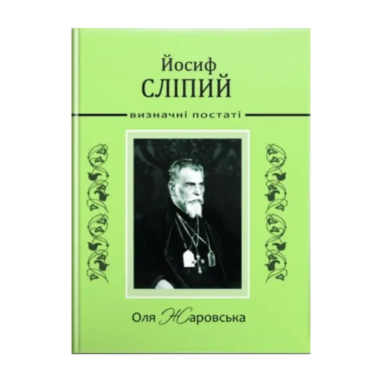 Зображення Йосиф Сліпий