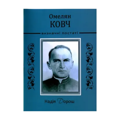 Зображення Омелян Ковч