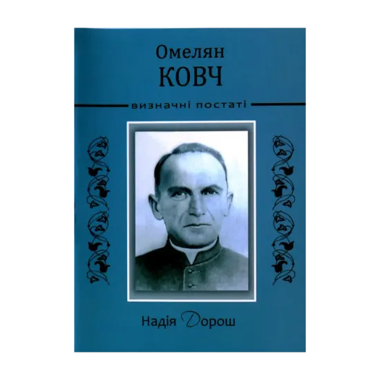 Зображення Омелян Ковч