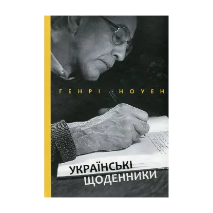 Зображення Українські щоденники