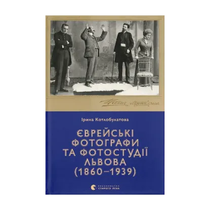 Зображення Єврейські фотографи та фотостудії Львова (1860–1939)