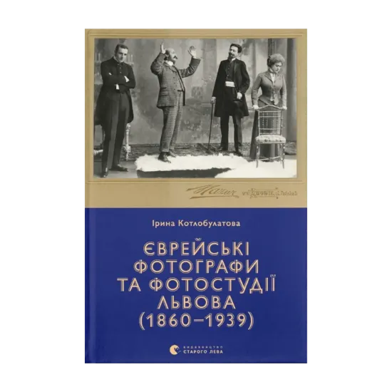 Зображення Єврейські фотографи та фотостудії Львова (1860–1939)