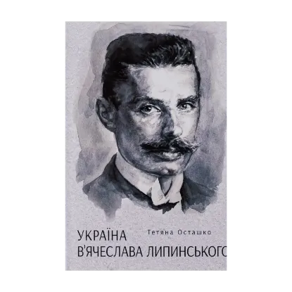Зображення Україна В'ячеслава Липинського