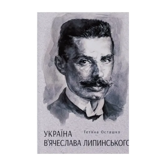 Зображення Україна В'ячеслава Липинського