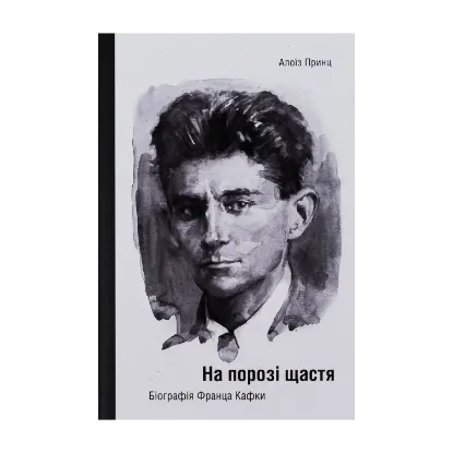 Зображення На порозі щастя. Біографія Франца Кафки