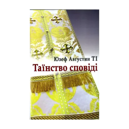 Зображення Таїнство сповіді