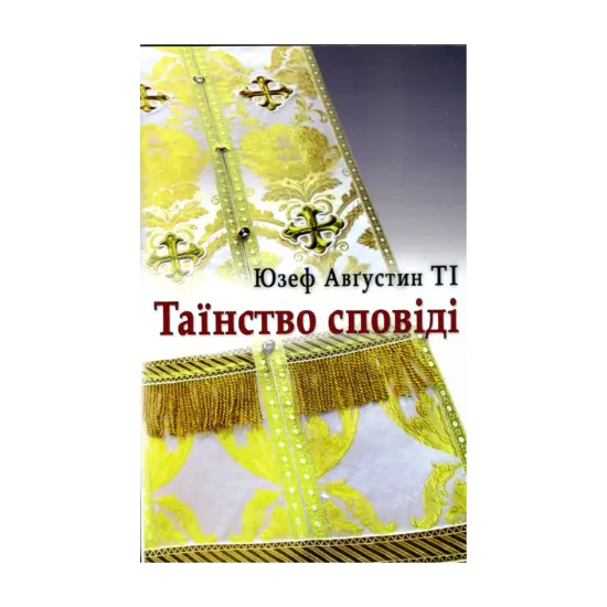 Зображення Таїнство сповіді