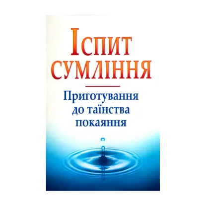 Зображення Іспит сумління. Приготування до таїнства покаяння