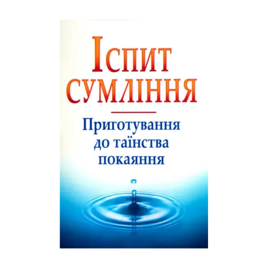 Зображення Іспит сумління. Приготування до таїнства покаяння