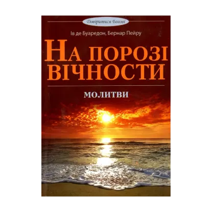 Зображення На порозі вічності. Молитви