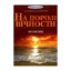 Зображення На порозі вічності. Молитви
