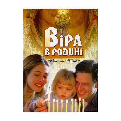 Зображення Віра в родині