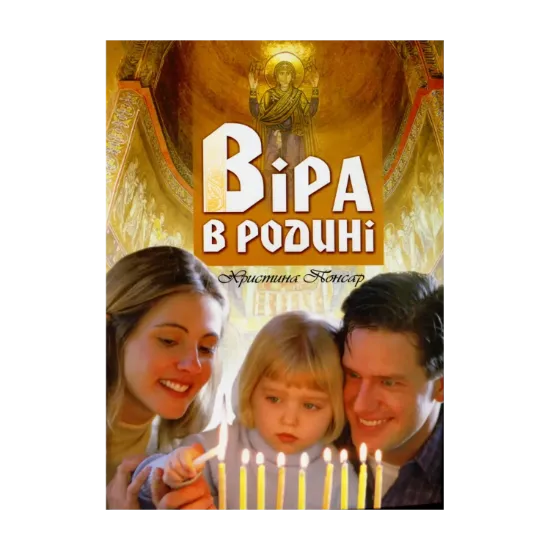 Зображення Віра в родині