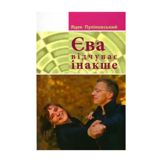 Зображення Єва відчуває інакше