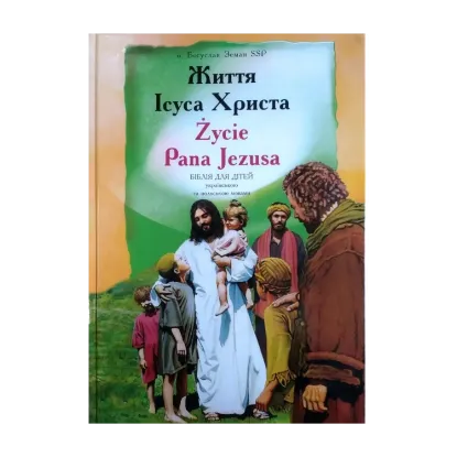 Зображення Життя Ісуса Христа. Życie Pana Jezusa