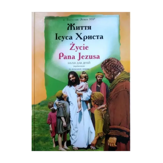 Зображення Життя Ісуса Христа. Życie Pana Jezusa