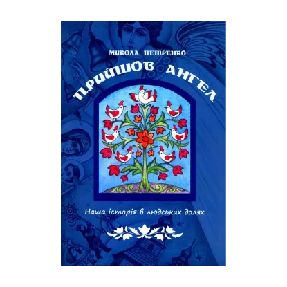 Зображення Прийшов ангел