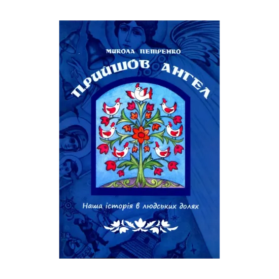 Зображення Прийшов ангел